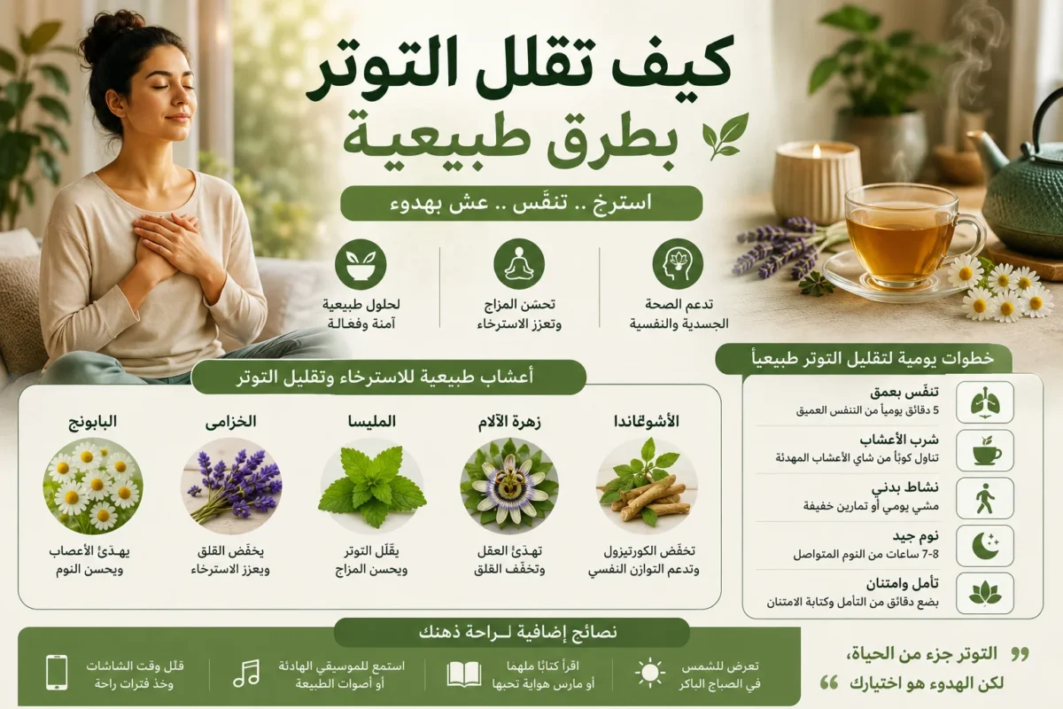 أعشاب مهدئة ومشروب عشبي مع نصائح طبيعية لتقليل التوتر والاسترخاء.